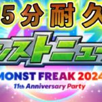 【モンスト】 伝説の日から1週間……モンストニュース初の休憩！モンストニュースBGM 5分耐久【神BGM】