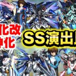 【モンスト】《ガンダム》1弾キャラの獣神化と獣神化改のSS演出を比較してみた！