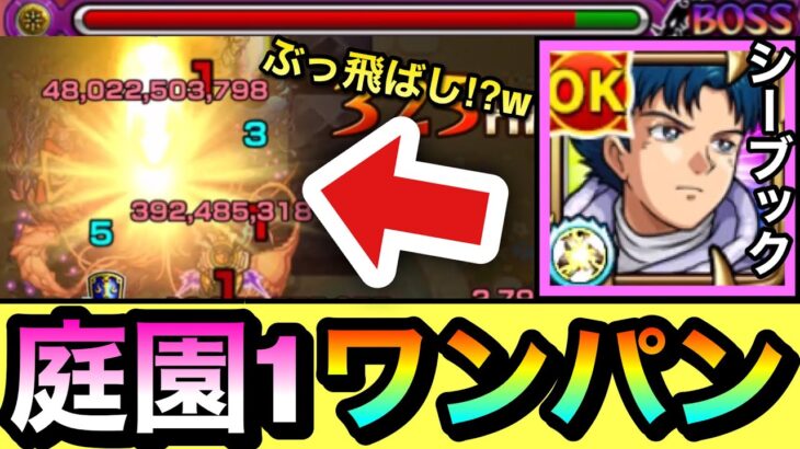 【モンスト】頑張れば”ボス1ワンパン”も出来ちゃった！？www『シーブック』で庭園1をボス1で全ゲージブッ飛ばせるか試してみた！