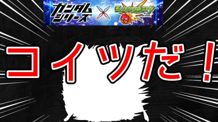 【モンスト】あの超当たりキャラを狙え！ガンダムコラボガチャ第2弾で神引きしたいやーつ【まつぬん。】