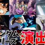 【モンスト】ガンダムコラボ第2弾 特殊演出 通常演出 撃破演出 ガチャ確定演出 演出まとめ集  /発動条件記載/演出最高/クルーゼ/鉄仮面/マスターアジア/【ガンダムコラボ2弾】ガンダムシリーズコラボ