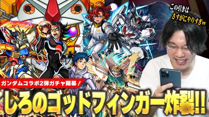 【モンスト】しろのゴッドフィンガー炸裂で今年一クラスの神引き！？コラボ確定演出もきた！『ドモン/スレッタ/シーブック』コンプ目指してコラボガチャ引き散らかす！【ガンダムコラボ第2弾】【しろ】