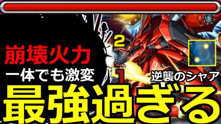 【モンスト】「超究極シャア①」《超崩壊火力》※まじかよ…こいつ入れると超楽鬼削り!!絶対勝利して獣神化させよう!!超究極シャア 逆襲のシャア ベルトーチカチルドレン初日攻略解説【ガンダムコラボ2弾】