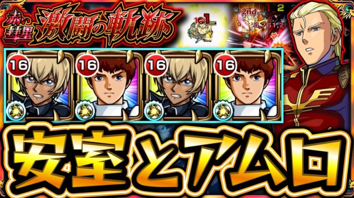 【超究極 シャア2】安室＆アムロ編成での攻略が激闘すぎた【モンスト】【ガンダムコラボ】