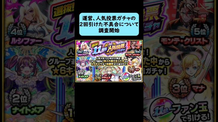 【モンスト】運営、人気投票ガチャの2回引けた不具合について調査開始