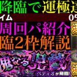 【モンスト】新轟絶『ペディオ』初回降臨で運極達成!!おすすめ周回パ紹介＆降臨2体編成でクエスト徹底解説!!あのぶっ壊れキャラが超適正!?