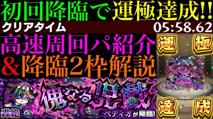 【モンスト】新轟絶『ペディオ』初回降臨で運極達成!!おすすめ周回パ紹介＆降臨2体編成でクエスト徹底解説!!あのぶっ壊れキャラが超適正!?