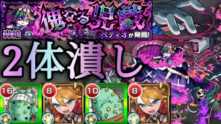 【ペディオ】2体潰しでペディオ攻略【モンスト】