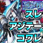 【コワレッタ】スレッタ・キャリバーンで黎絶アジテーター攻略！崩壊！崩壊！【モンスト】【ガンダムコラボ第2弾】