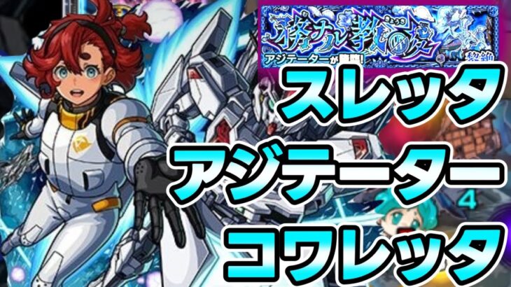 【コワレッタ】スレッタ・キャリバーンで黎絶アジテーター攻略！崩壊！崩壊！【モンスト】【ガンダムコラボ第2弾】