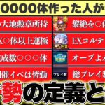 【モンスト】運極20000体作った人が考える『ガチ勢』の定義について解説