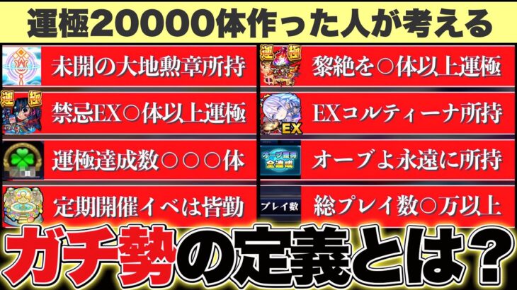 【モンスト】運極20000体作った人が考える『ガチ勢』の定義について解説