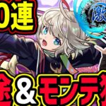 【激獣神祭200連】「2体欲しい…!!!」新限定：三途(さんず)＆モンテクリスト狙いで…!?【モンスト】