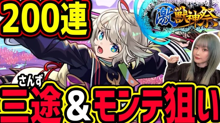 【激獣神祭200連】「2体欲しい…!!!」新限定：三途(さんず)＆モンテクリスト狙いで…!?【モンスト】