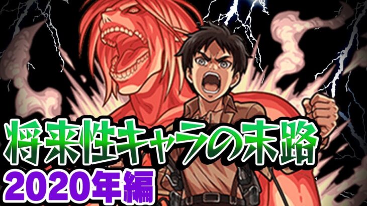 【モンスト】2020年の将来に期待されたキャラ答え合わせ！将来性界ナンバー1キャラ爆誕!? 最古参プレイヤーだから語れる歴史。