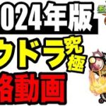 🔰2024年版!!攻略動画 -轟絶ラウドラ究極編-そして…【モンスト】