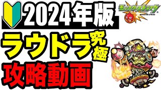 🔰2024年版!!攻略動画 -轟絶ラウドラ究極編-そして…【モンスト】