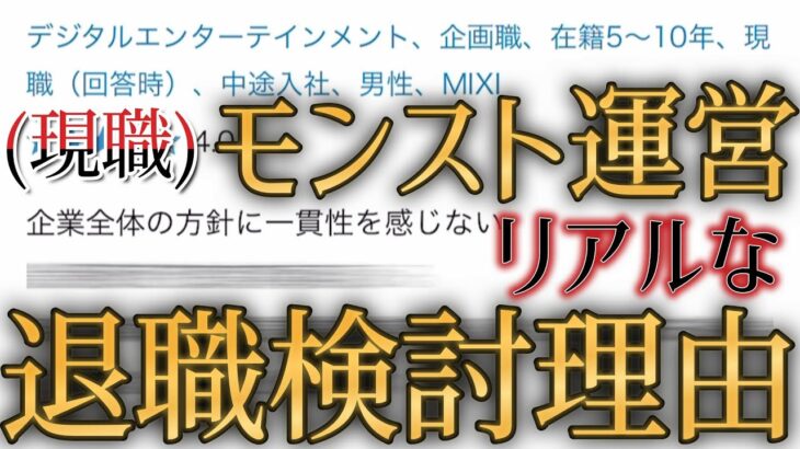 2024年現在のモンスト運営社員の退職理由がリアルすぎる