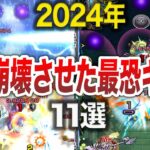 【インフレ】2024年ぶっ壊れキャラが多過ぎる！【モンスト】【ゆっくり】