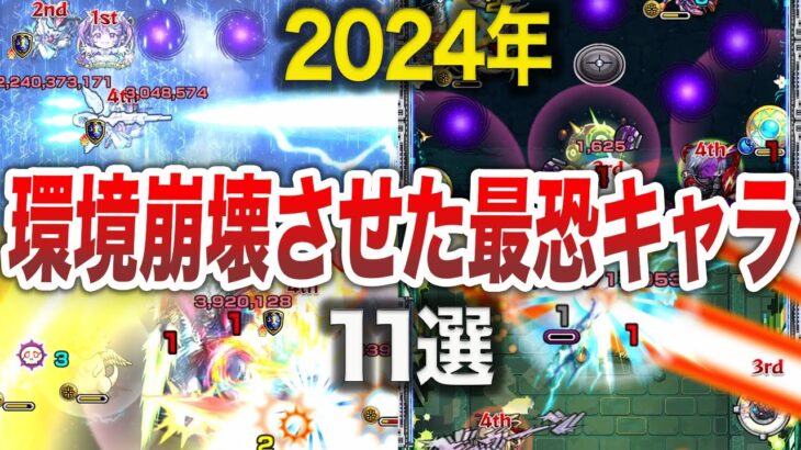 【インフレ】2024年ぶっ壊れキャラが多過ぎる！【モンスト】【ゆっくり】