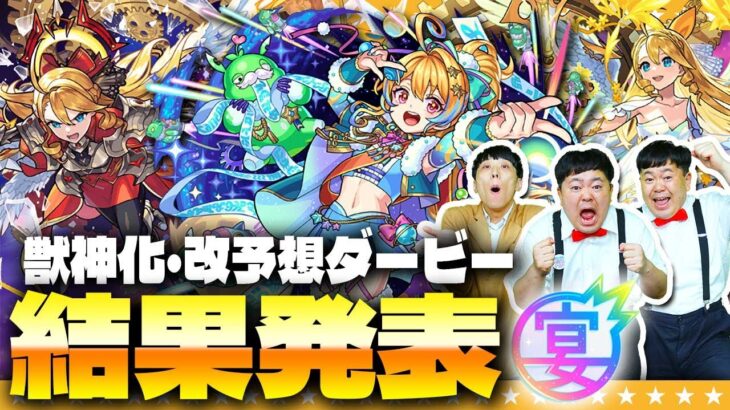 【モンスト】的中…！？モンフリ2024「獣神化・改予想ダービー」結果発表！！