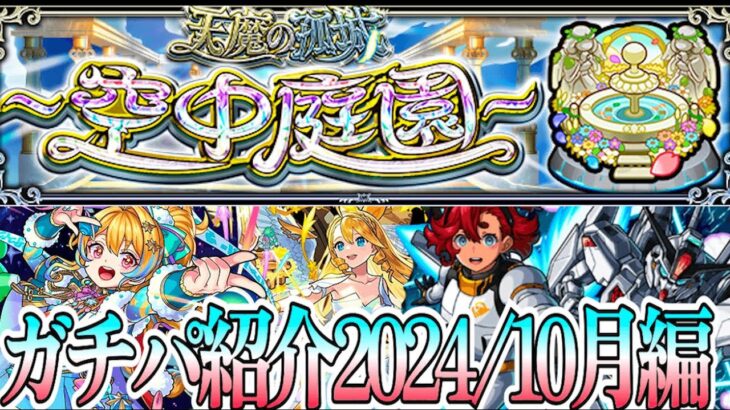 【モンスト】空中庭園ガチパ紹介！！2024/10月編