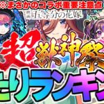 【モンスト】※五等分の花嫁コラボの当たりや重要な注意点も判明…超獣神祭当たりキャラランキング！【2024年10月最新版】