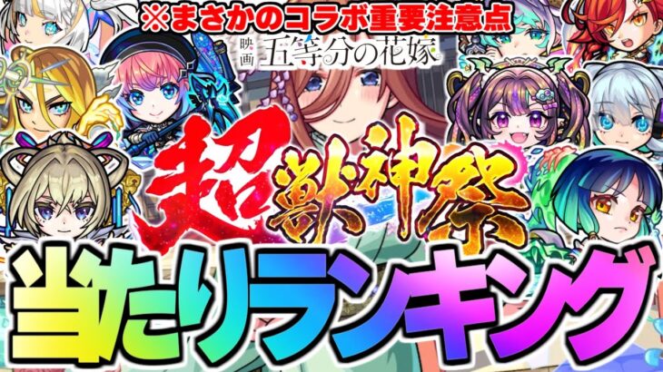 【モンスト】※五等分の花嫁コラボの当たりや重要な注意点も判明…超獣神祭当たりキャラランキング！【2024年10月最新版】