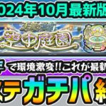 【天魔の孤城】2024年10月最新版！モンドリ&11周年で環境激変！！M4けーどらの『空中庭園 全10ステージ』《超ガチパ編成》を厳選内容(わくわくの実)も含めて紹介【けーどら】