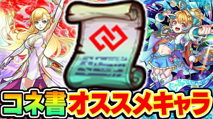 【モンスト】コネクトスキルの書おすすめキャラ紹介2024年10月版！M4タイガー桜井と宮坊はどのキャラに使ってる？