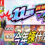 【モンスト】2024年!LIVE解說版!!｜11週年轟絕感謝多人遊玩轉蛋!!｜轟絶感謝マルチガチャ｜怪物彈珠