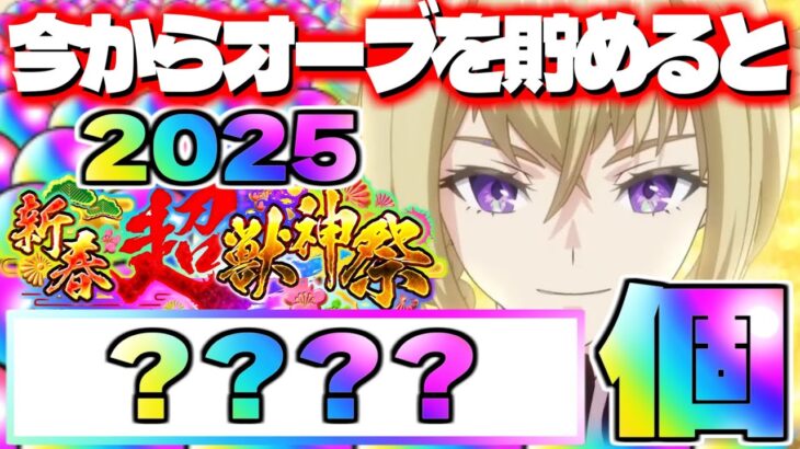 【モンスト】※衝撃の個数判明に注意…今からオーブを集めると新春超獣神祭《2025》までに何個貯まるの？