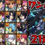 【超究極 ラウルクルーゼ】ワンパン21連発【モンスト】