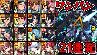 【超究極 ラウルクルーゼ】ワンパン21連発【モンスト】