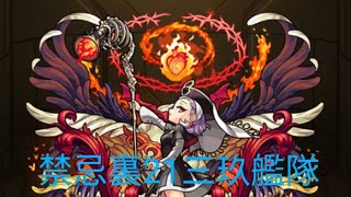 #モンスト 禁忌裏21三玖艦隊　