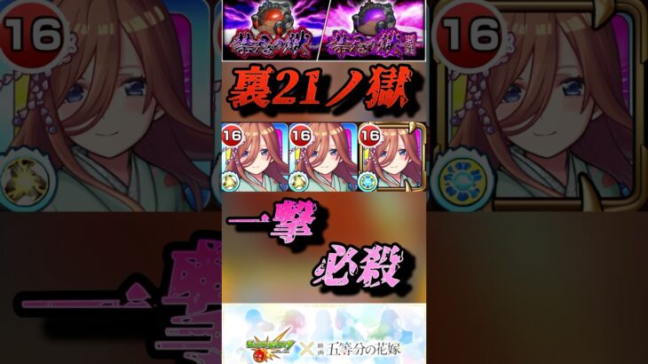 【モンスト】裏禁忌21 中野三玖で中ボスもボスも一撃で沈む！【五等分の花嫁コラボ】#shorts