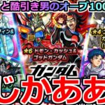 【モンスト】「ガンダムコラボガチャ2弾」《まじかあああ!!》※ここでも酷引きしたらもう許さん!!地獄を見てきた男のオーブ1000個大勝負!!【ガチャ】