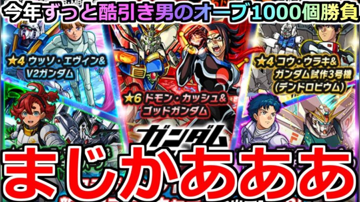 【モンスト】「ガンダムコラボガチャ2弾」《まじかあああ!!》※ここでも酷引きしたらもう許さん!!地獄を見てきた男のオーブ1000個大勝負!!【ガチャ】