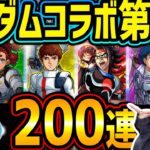 【モンスト】ガンダムコラボ第2弾!!スレッタ狙い!?オーブ1000個使って200連引いてみた結果…【ゆんみ】