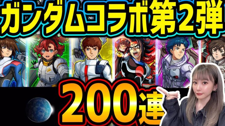 【モンスト】ガンダムコラボ第2弾!!スレッタ狙い!?オーブ1000個使って200連引いてみた結果…【ゆんみ】