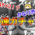 【モンスト】ガンダムコラボ第2弾を100連ガチャったらすり抜け2回でかなり渋い結果に！？【ゆっくり実況】