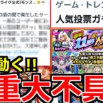 【モンスト】「速報!!」《運営動く》※やばすぎる不具合「人気投票ガチャ2回問題」について公式が発表!!&アプデ前に絶対やっておこう!!＆ガチャ【11周年人気投票ガチャ】