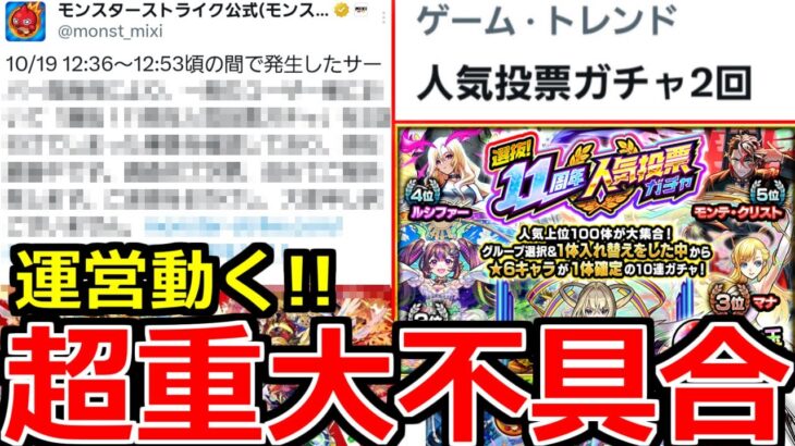 【モンスト】「速報!!」《運営動く》※やばすぎる不具合「人気投票ガチャ2回問題」について公式が発表!!&アプデ前に絶対やっておこう!!＆ガチャ【11周年人気投票ガチャ】