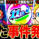 【モンスト】まさかの事件発生！今話題のファン玉2個配布事件や歴代の人気投票ガチャに関する事件まとめ《11周年人気投票ガチャ》