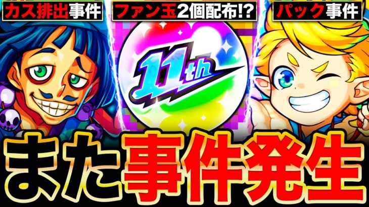 【モンスト】まさかの事件発生！今話題のファン玉2個配布事件や歴代の人気投票ガチャに関する事件まとめ《11周年人気投票ガチャ》