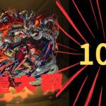 【モンスト】裏禁忌21(無量大数マラソン)10手攻略 ※配信切り抜き