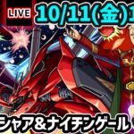 【🔴モンストライブ】※2種類の超究極に挑戦！ガンダムコラボ第2弾 超究極『シャア&ナイチンゲール』を生放送で攻略！【けーどら】