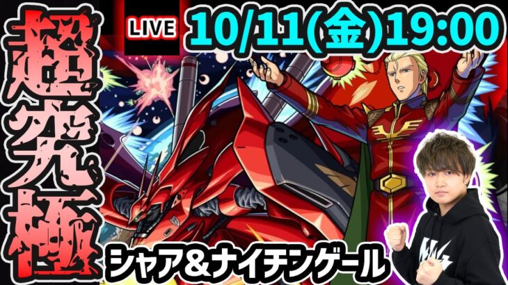 【🔴モンストライブ】※2種類の超究極に挑戦！ガンダムコラボ第2弾 超究極『シャア&ナイチンゲール』を生放送で攻略！【けーどら】