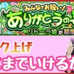 【🔴モンスト生配信】メンテ直前！リドーラでソロランク上げ！22:00~22:30くらいマルチするよ！【モンスト モンスターストライク モンスト女子 ぶーちゃんねる】