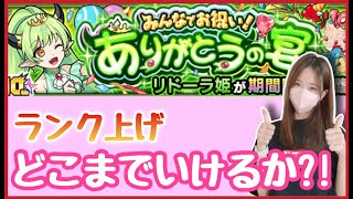 【🔴モンスト生配信】メンテ直前！リドーラでソロランク上げ！22:00~22:30くらいマルチするよ！【モンスト モンスターストライク モンスト女子 ぶーちゃんねる】